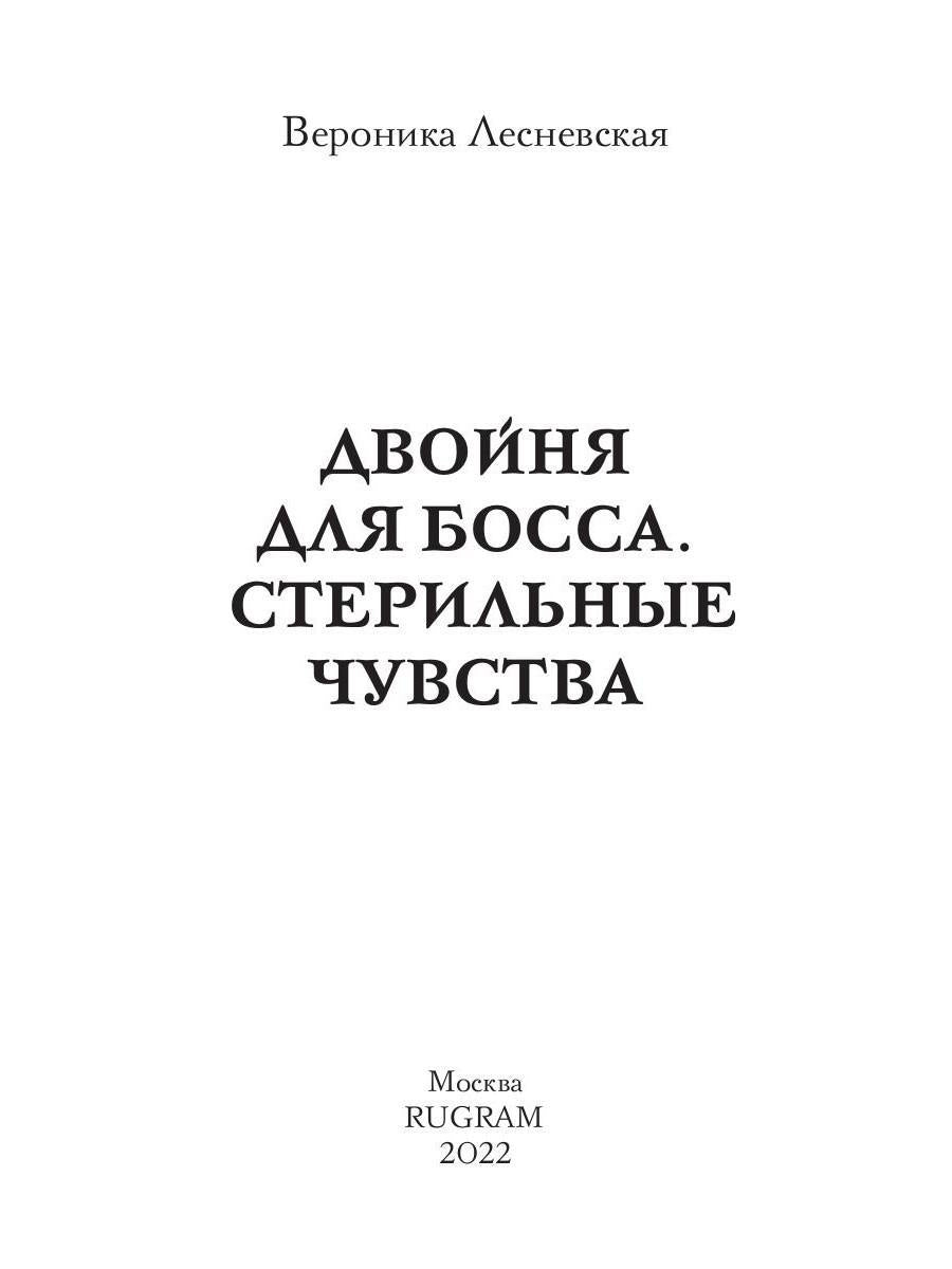 Двойня для босса. Стерильные чувства
