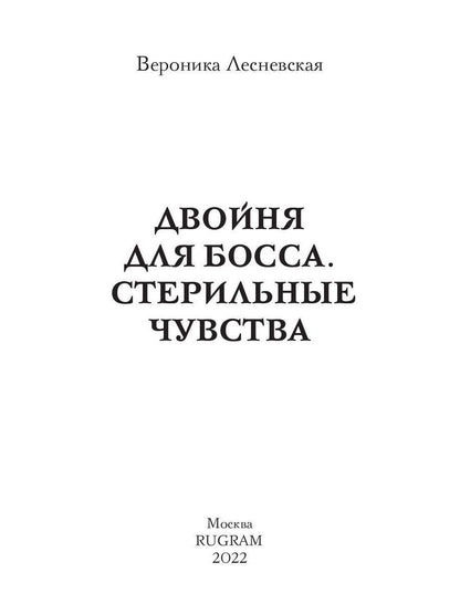 Двойня для босса. Стерильные чувства