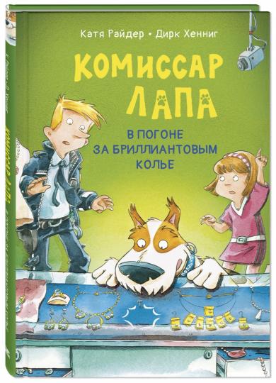 Комиссар Лапа. В погоне за бриллиантовым колье (ожидается поступление)
