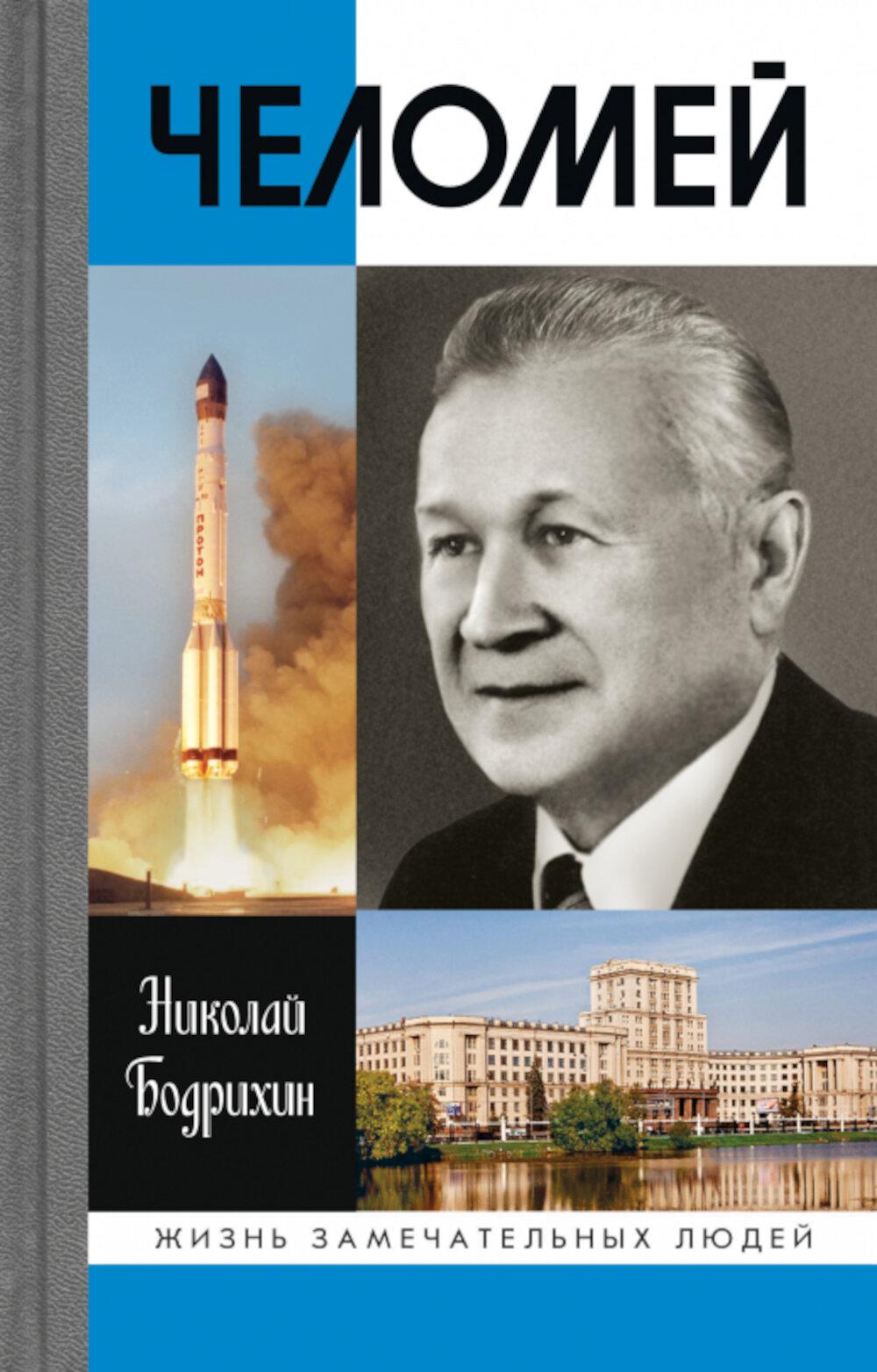 Челомей ( 3-е изд., доп)