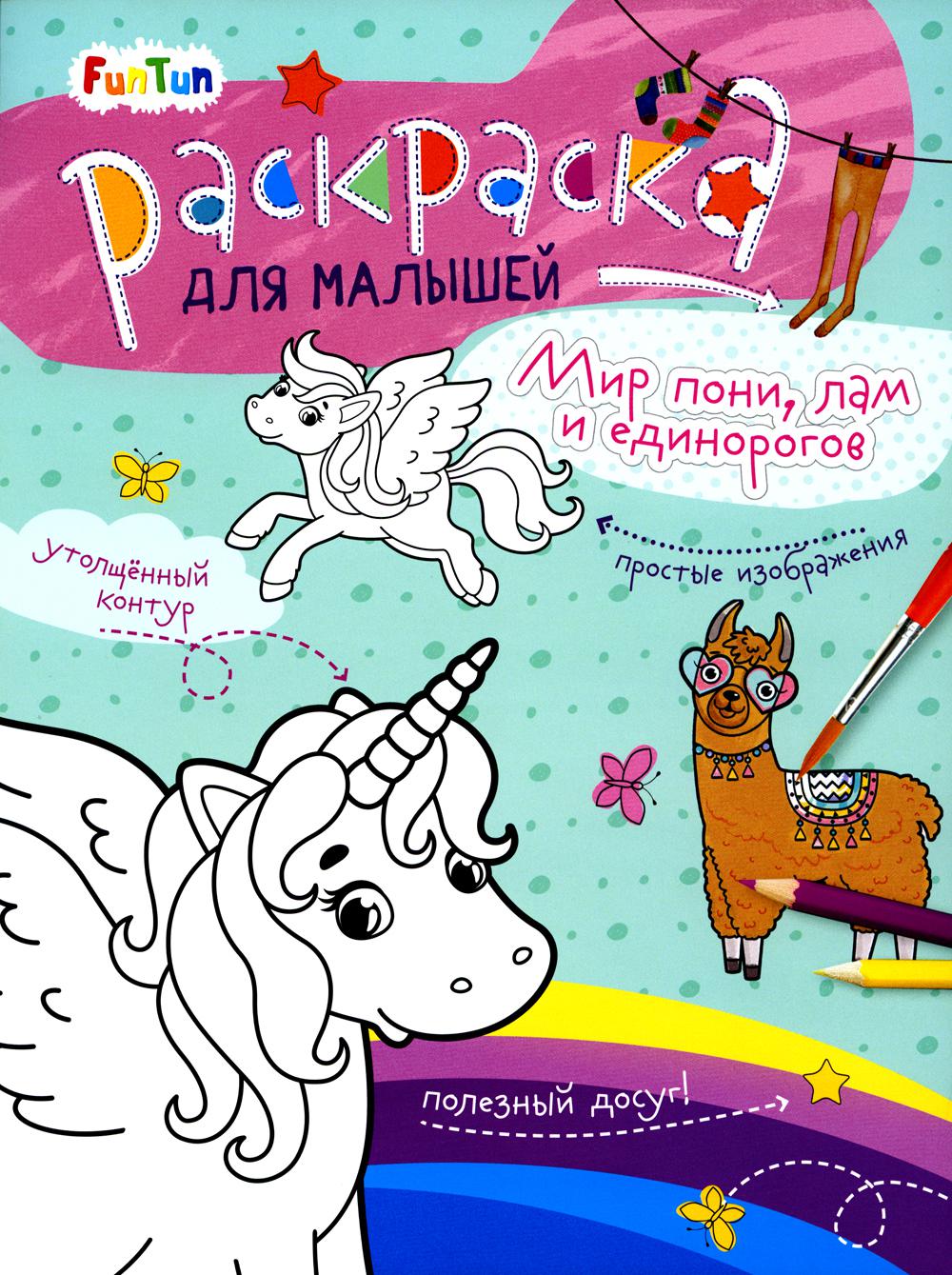 Мир пони, лам и единорогов. Раскраска для малышей