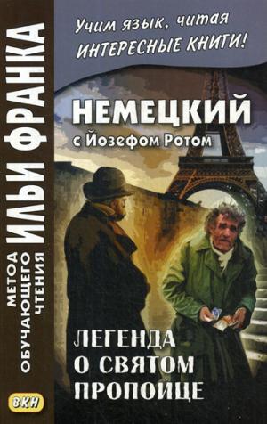 Немецкий с Йозефом Ротом. Легенда о святом пропойце = Joseph Roth. Die Legende vom heiligen Trinker. Сакоян Е.