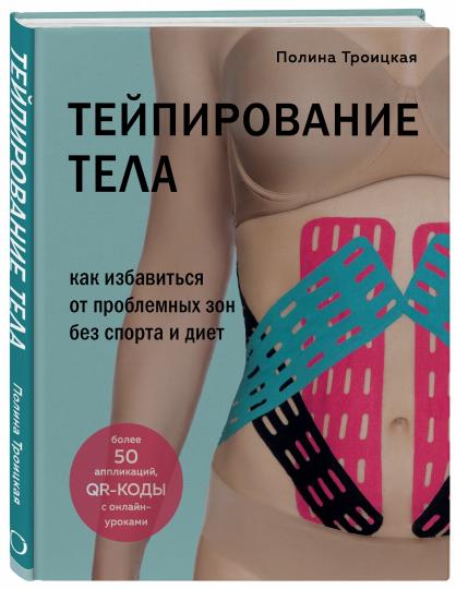 Тейпирование тела. Как избавиться от проблемных зон без спорта и диет