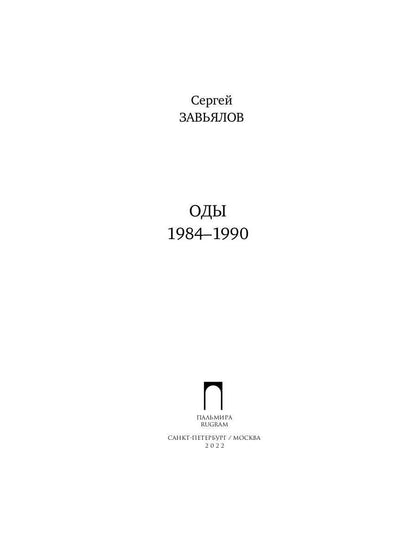 Оды. 1984–1990