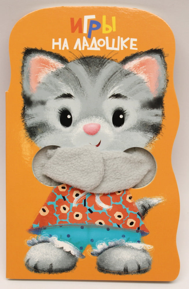 Книжка с тканевыми лапками. Игры на ладошке 0-3 года /Никитина