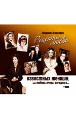 Рецепты любви известных женщин,или Любовь вчера...