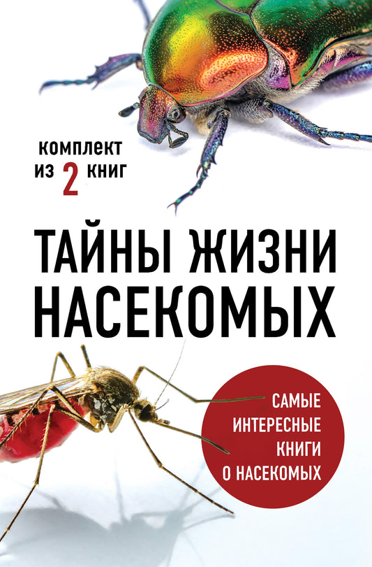 Тайны жизни насекомых (комплект)