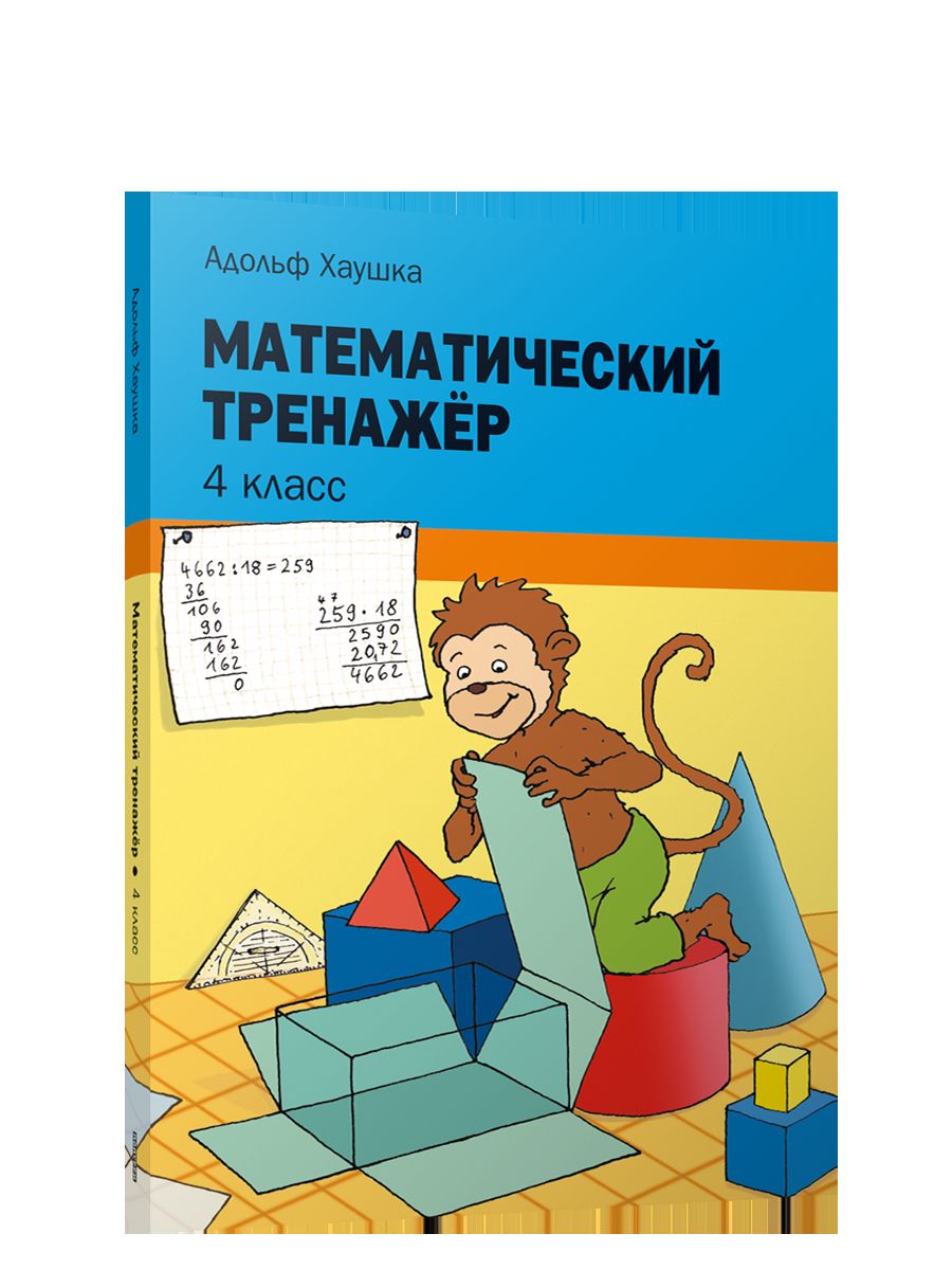 Математический тренажёр. 4 класс