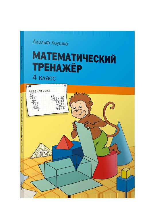 Математический тренажёр. 4 класс