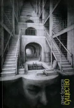 Существо: Книга стихов