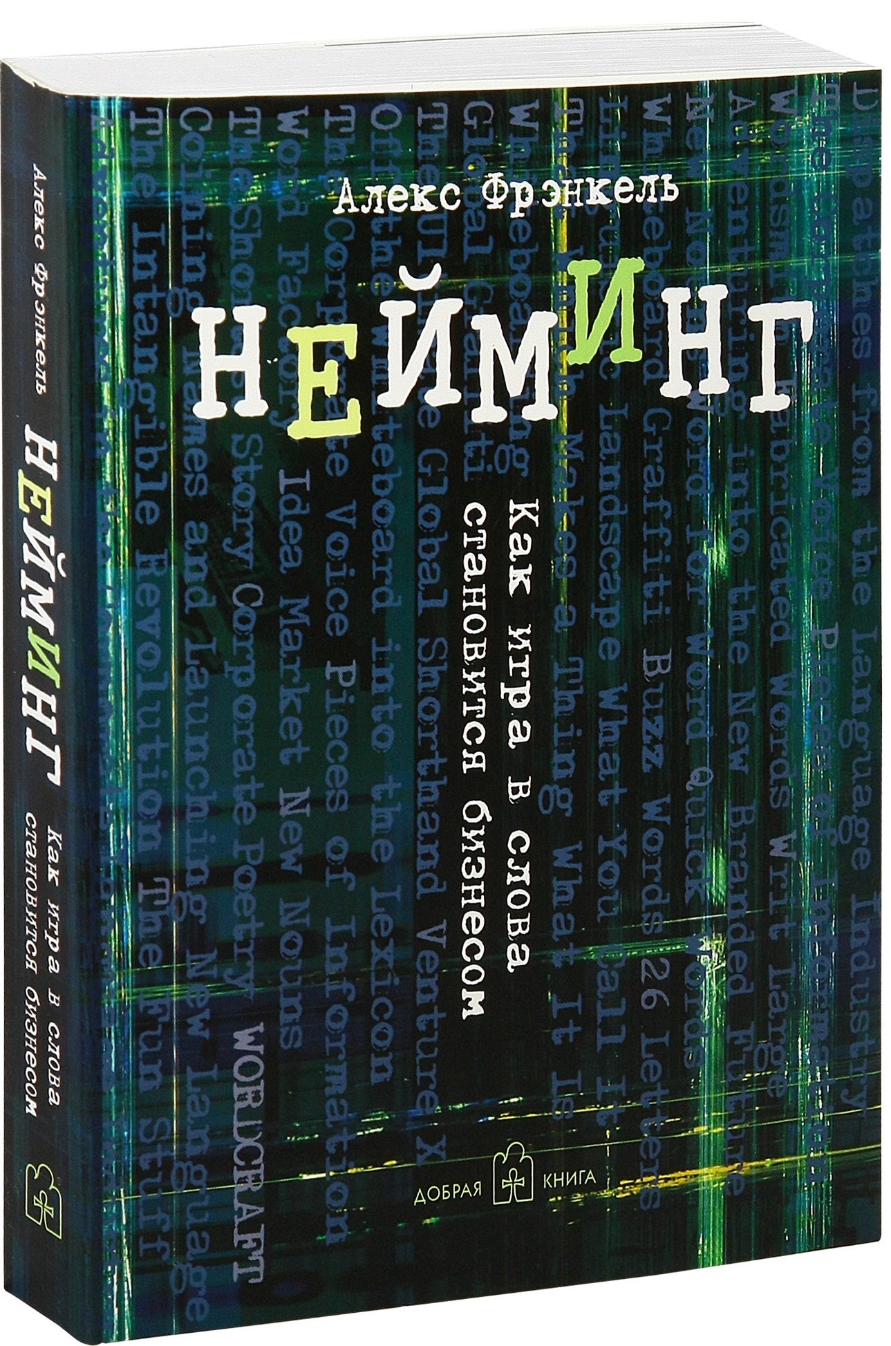 Нейминг. Как игра в слова становится бизнесом. Фрэнкель А.