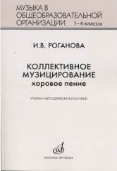 Наш хор. Учебно-метод.пособие для преподавания учебн.предмета «Музыка» в системе начальн.образ.