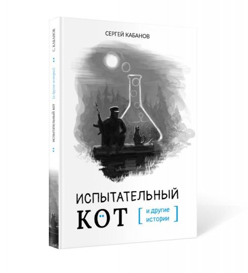 Испытательный кот и другие истории: сборник рассказов