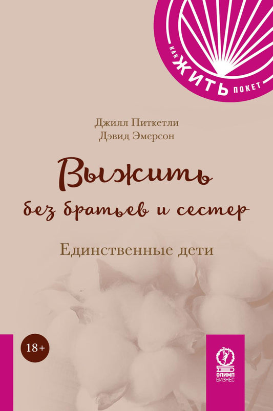 КАК ЖИТЬ.ПОКЕТ. ВЫЖИТЬ БЕЗ БРАТЬЕВ И СЕСТЕР. Единственные дети