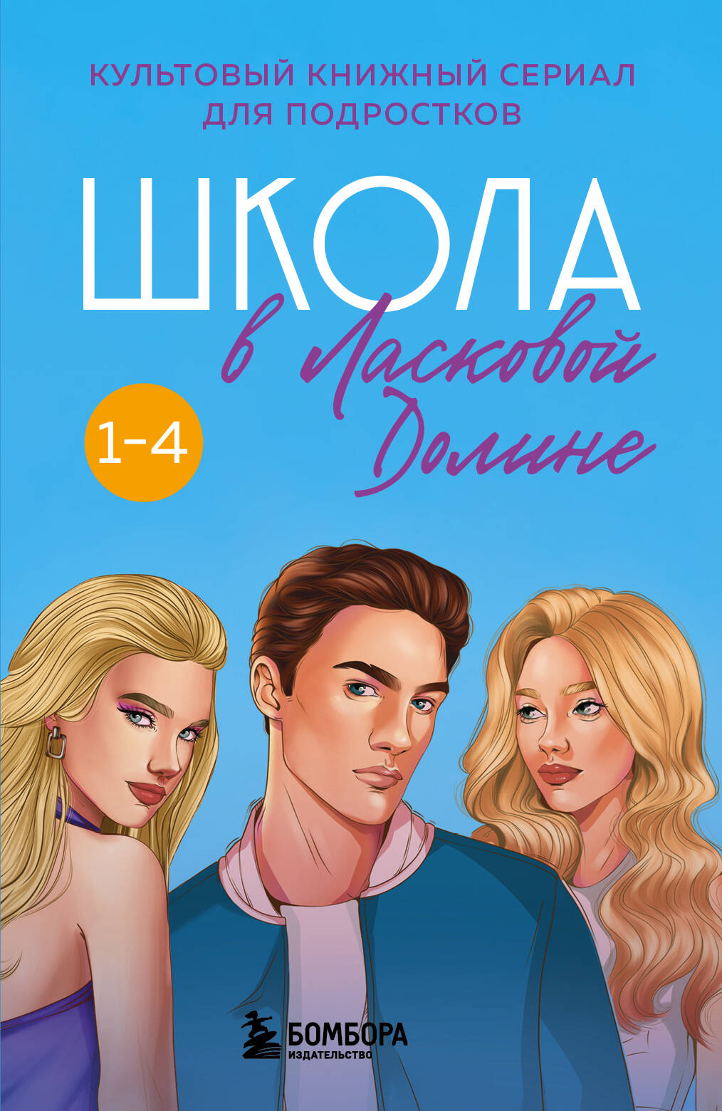 Комплект. Школа в Ласковой Долине. Парень моей сестры+Секреты+Игра с огнем+Большая игра