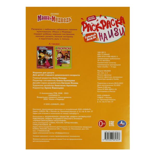 Маша и медведь. Грибной дождик. Раскраска на изи. 214х290 мм. Скрепка. 16 стр. Умка в кор.50шт