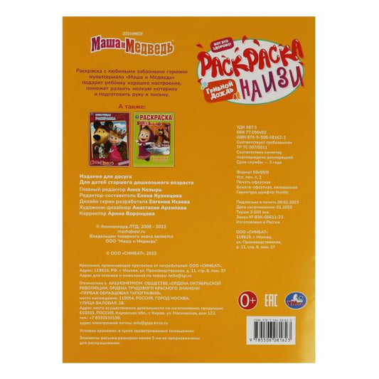 Маша и медведь. Грибной дождик. Раскраска на изи. 214х290 мм. Скрепка. 16 стр. Умка в кор.50шт