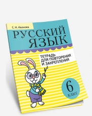 Русский язык. Тетрадь для повторения и закрепления. 6 кл. 2-е изд., испр