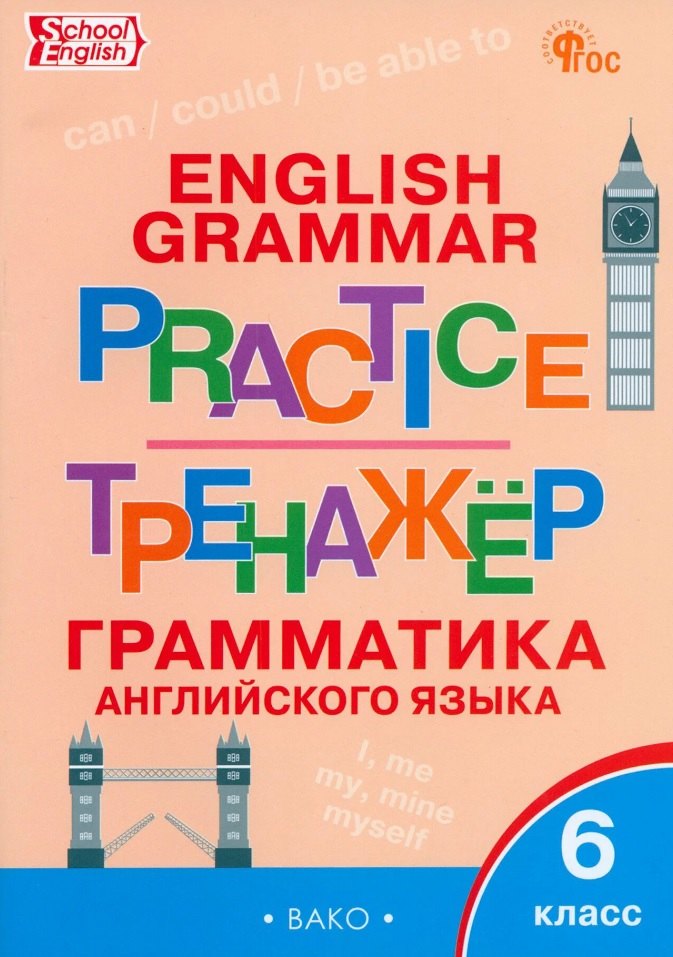 ТР Английский язык: грамматический тренажёр 6 кл. НОВЫЙ ФГОС