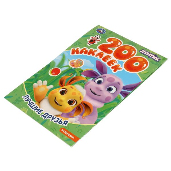 Лучшие друзья. Лунтик. 200 наклеек.200х290 мм. Скрепка. 4стр. Умка в кор.50шт