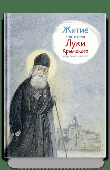 Житие святителя Луки Крымского в пересказе для детей