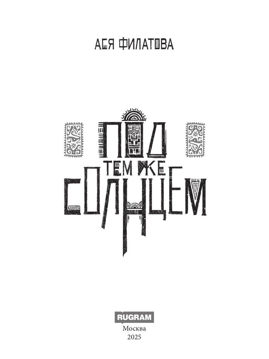 Под тем же солнцем