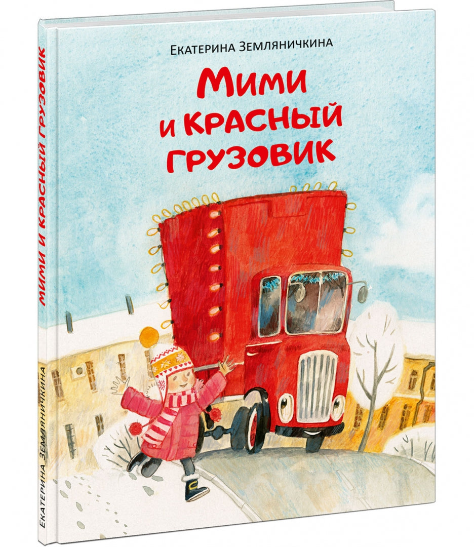 Мими и красный грузовик : [сказка] / Е. Б. Земляничкина ; ил. О. Н. Пахомова. — М. : Нигма, 2023. — 40 с. : ил. с автографом