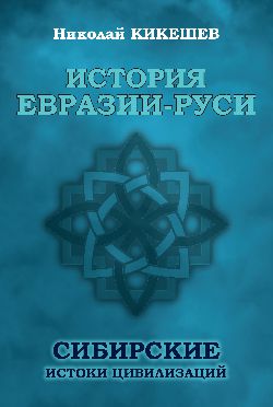 История Евразии-Руси. Сибирские истоки цивилизаций (12+)