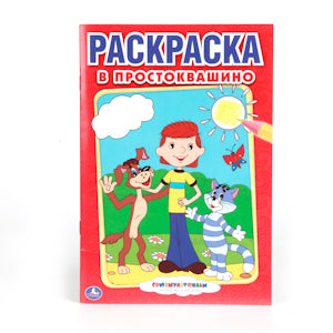 "УМКА". СОЮЗМУЛЬТФИЛЬМ. В ПРОСТОКВАШИНО. ПЕРВАЯ РАСКРАСКА МАЛЫЙ ФОРМАТ. ФОРМАТ: 145Х210ММ в кор.50шт