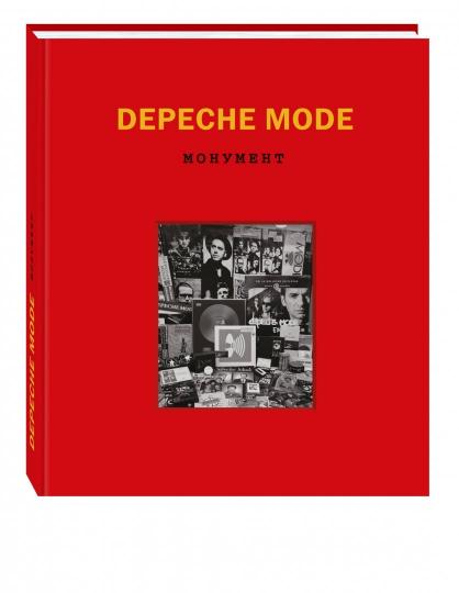 Depeche Mode. Монумент (новая редакция)