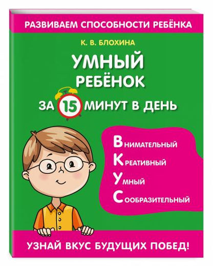 Умный ребенок за 15 минут в день