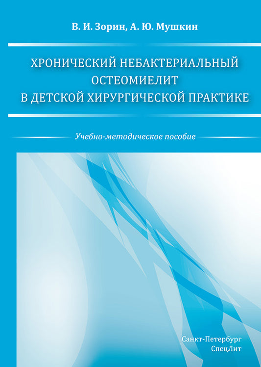 Хронический небактериальный остеомиелит в детской хирургической практике: учебно-методическое пособие