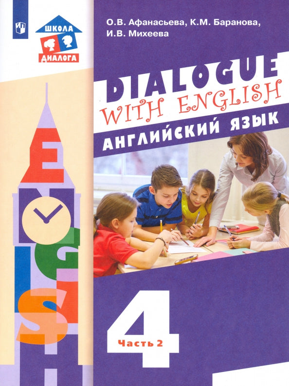Афанасьева. Английский язык 4кл. Учебник в 2ч.Ч.2