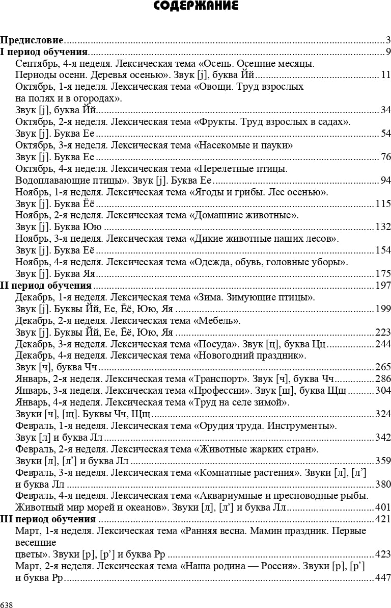 Конспекты подгрупповых логопедических занятий в группе компенсирующей направленности ДОО для детей с тяжелыми нарушениями речи с 6 до 7 лет (подготовительная к школе группа). ФАОП ДО. ФГОС ДО.