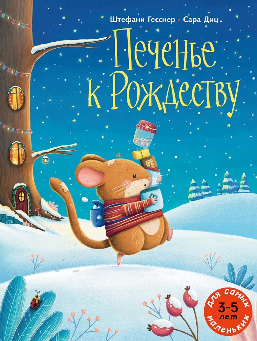Печенье к Рождеству: книжка-картинка