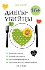Диеты-убийцы
