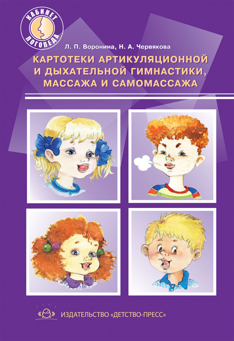 Картотеки артикуляционной и дыхательной гимнастики, массажа и самомассажа. ФГОС.