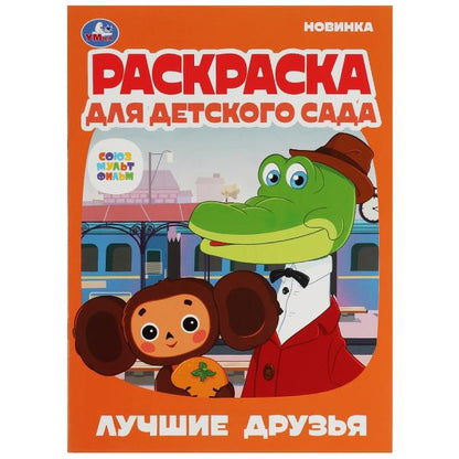 Лучшие друзья.Союзмультфильм.Раскраска для детского сада.214х290мм. Скрепка. 8 стр. Умка в кор.50шт