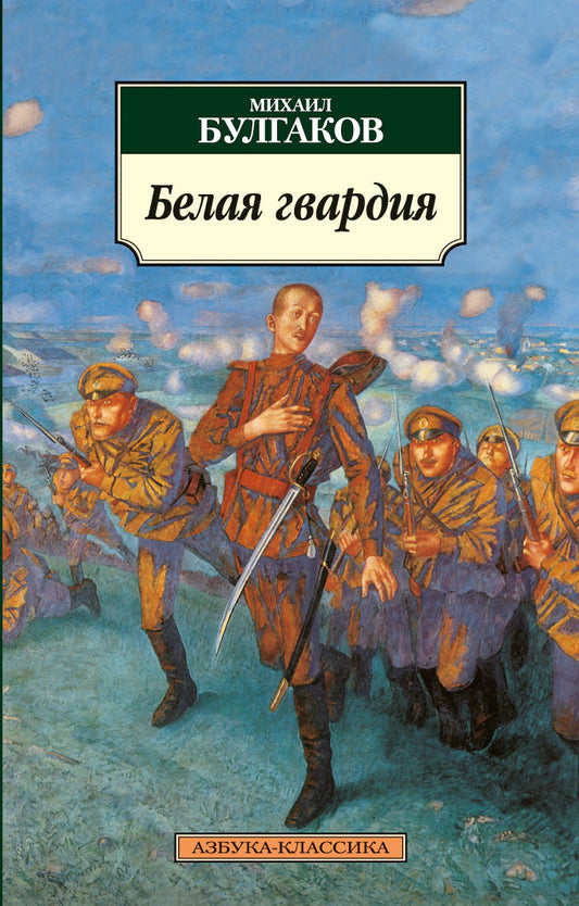 Белая гвардия