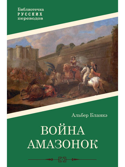 Война амазонок: роман