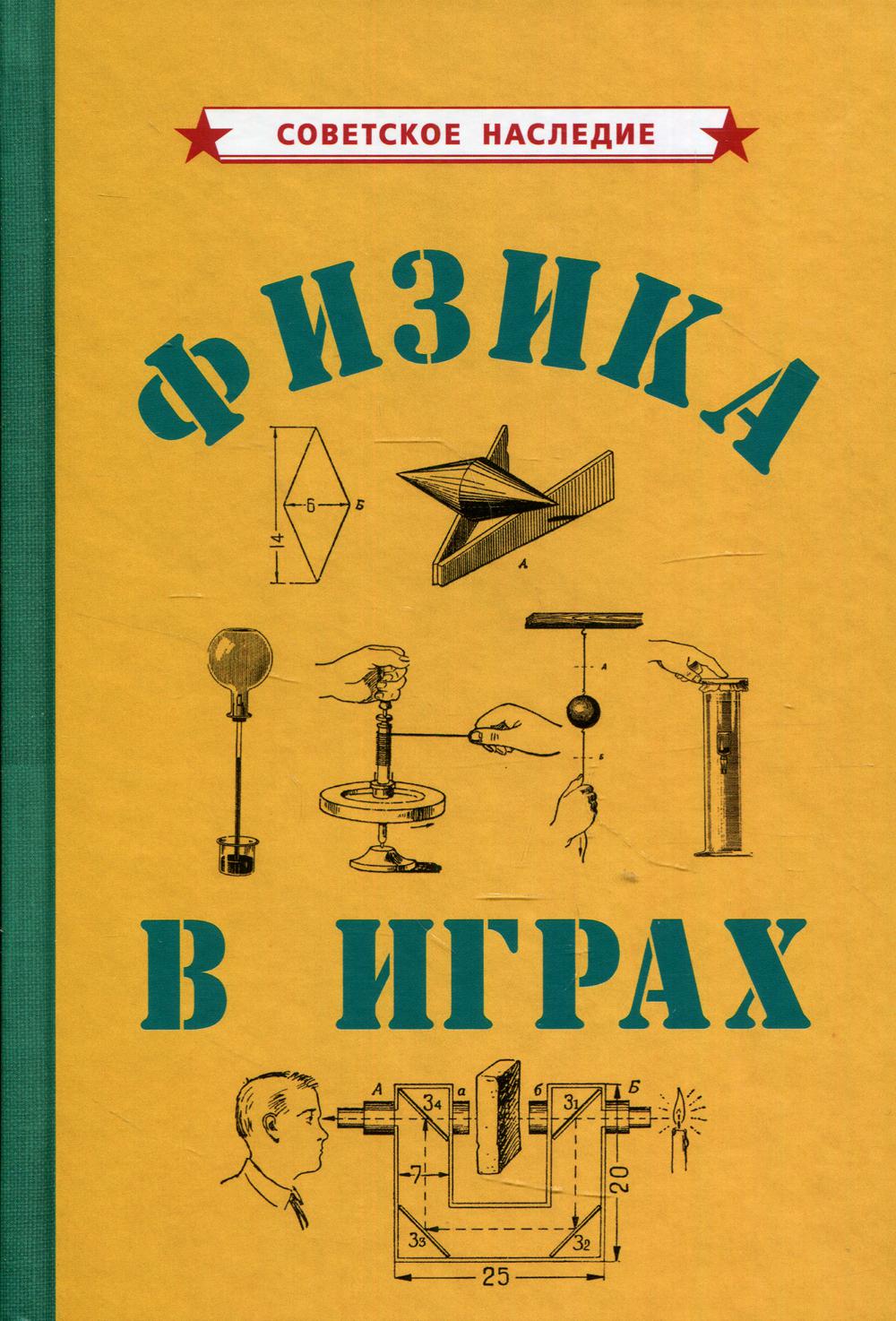 Физика в играх [1937]
