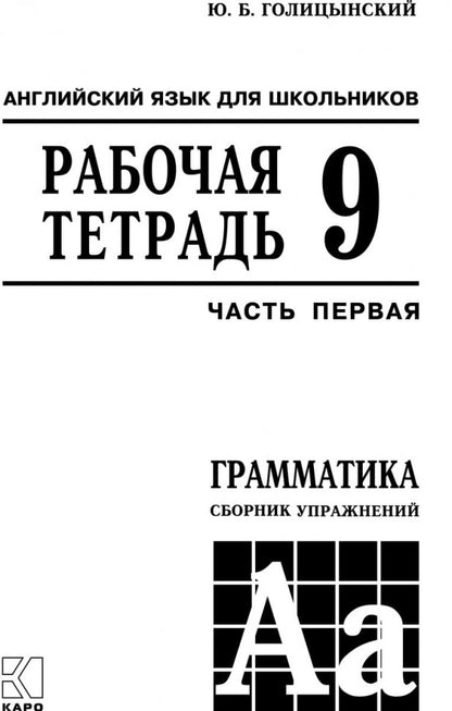 Английский язык. Грамматика. 9 кл. Рабочая тетерадь. В 2 ч. Ч. 1. 8-е изд