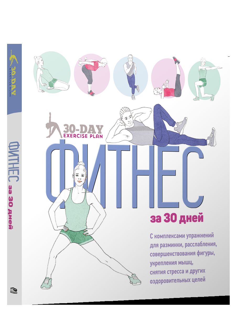 Фитнес за 30 дней