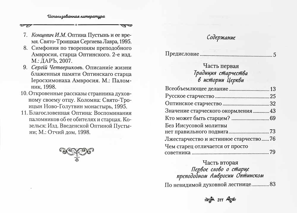 Слова о старчестве. Сборник