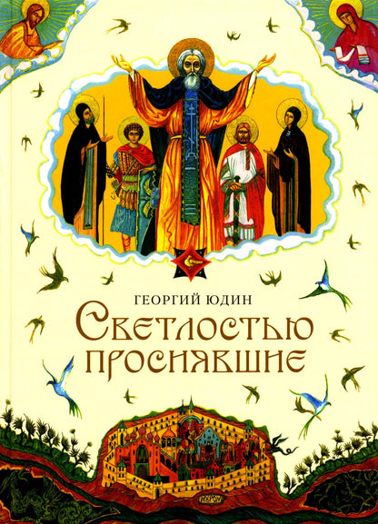 Светлостью просиявшие: Сборник повестей