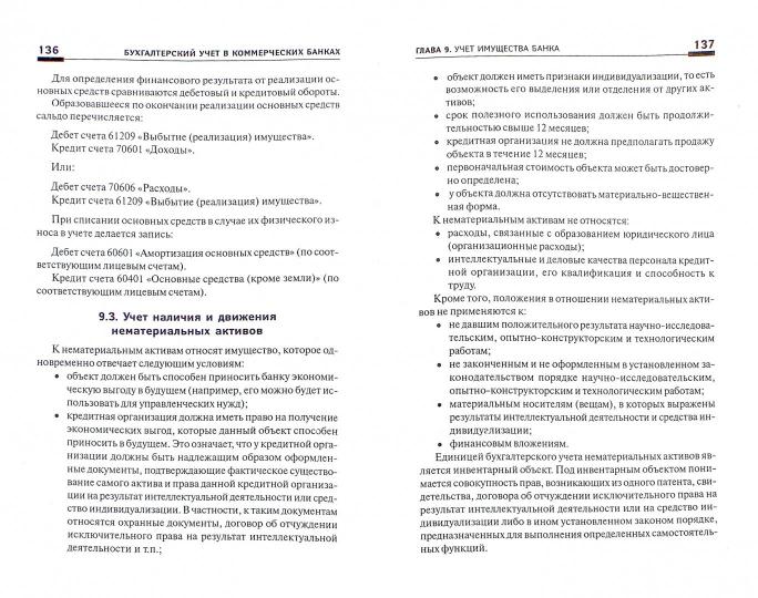 Бухгалтерский учет в коммерческих банках:учеб-прак