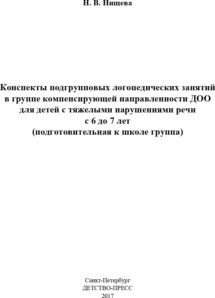 Конспекты подгрупповых логопедических занятий в группе компенсирующей направленности ДОО для детей с тяжелыми нарушениями речи с 6 до 7 лет (подготовительная к школе группа). ФАОП ДО. ФГОС ДО.