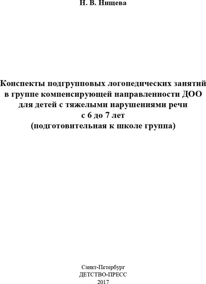 Конспекты подгрупповых логопедических занятий в группе компенсирующей направленности ДОО для детей с тяжелыми нарушениями речи с 6 до 7 лет (подготовительная к школе группа). ФАОП ДО. ФГОС ДО.