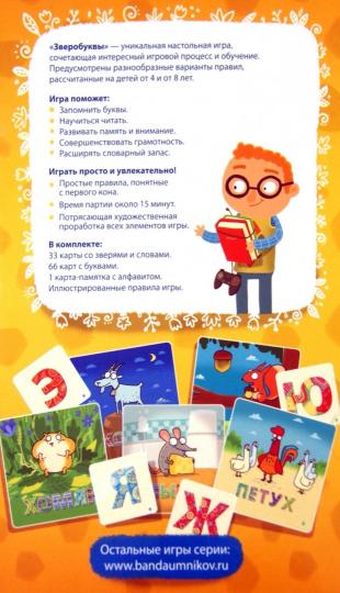 Банда умников. Наст. игра "Зверобуквы Русский язык" арт.УМ030 /32 РРЦ 890 руб.