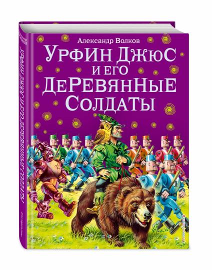 Урфин Джюс и его деревянные солдаты (ил. В. Канивца) (#2)